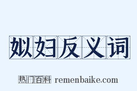 姒妇反义词是什么意思的图片